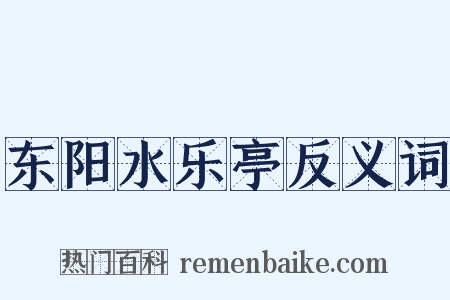 东阳水乐亭反义词是什么意思的图片